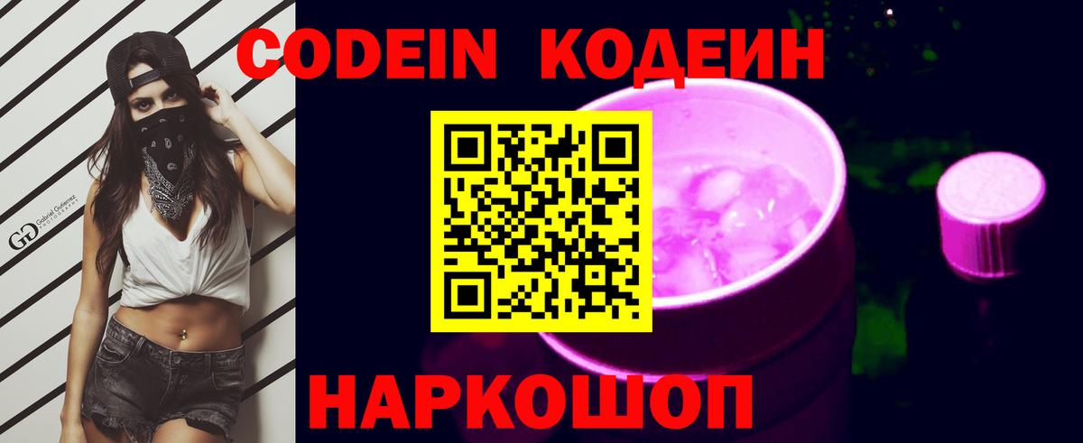 Codein напиток Lean (лин)  Вход с VPN  Краснокаменск 